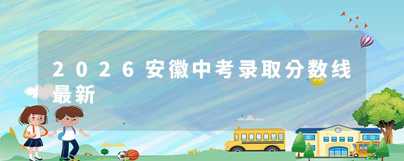 2026安徽中考录取分数线最新