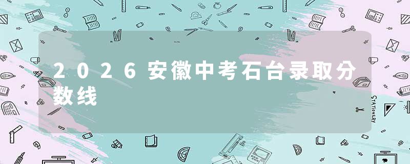 2026安徽中考石台录取分数线
