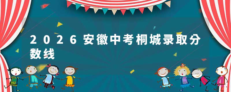 2026安徽中考桐城录取分数线