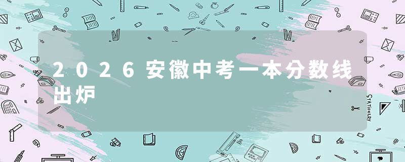 2026安徽中考一本分数线出炉