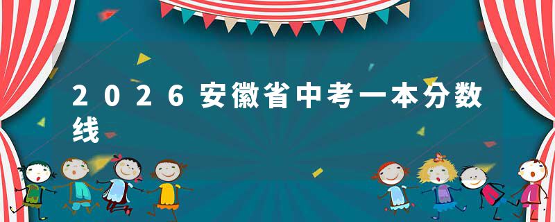 2026安徽省中考一本分数线