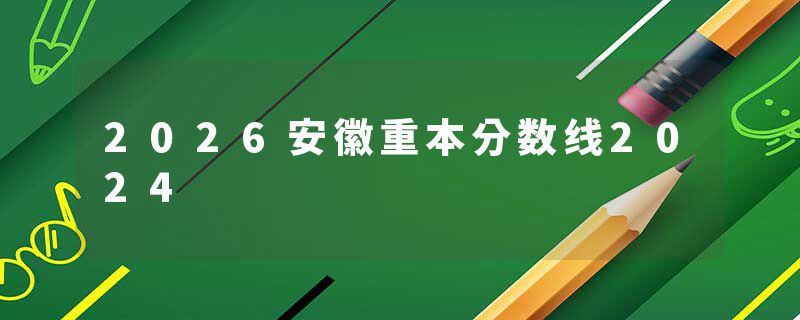 2026安徽重本分数线2024