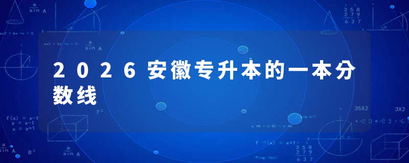 2026安徽专升本的一本分数线