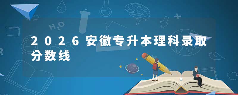 2026安徽专升本理科录取分数线