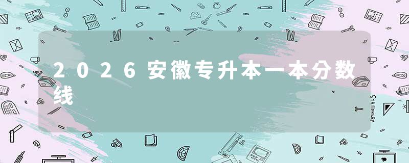2026安徽专升本一本分数线