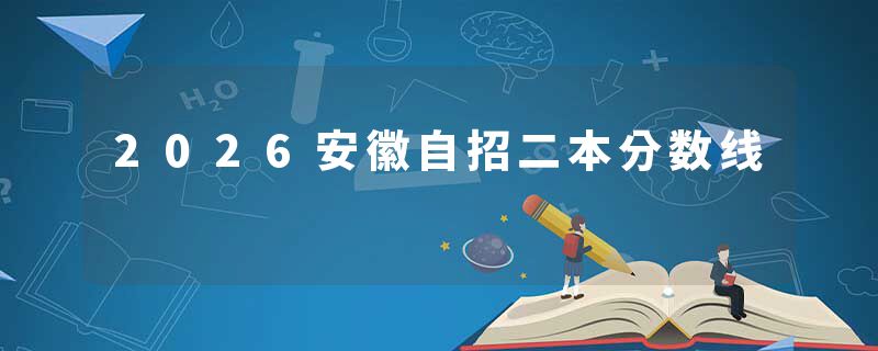 2026安徽自招二本分数线