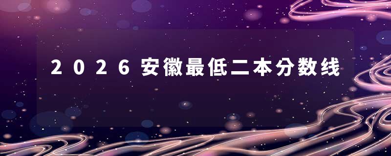 2026安徽最低二本分数线