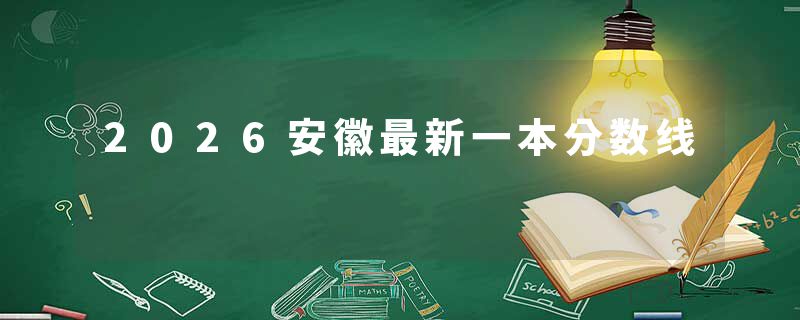 2026安徽最新一本分数线