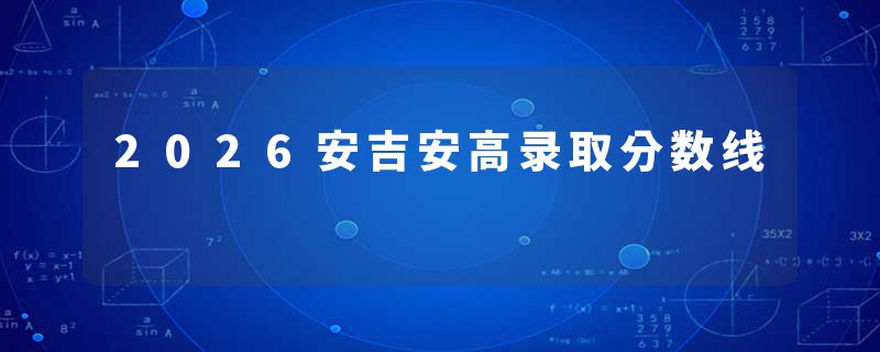 2026安吉安高录取分数线
