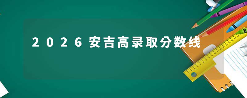 2026安吉高录取分数线