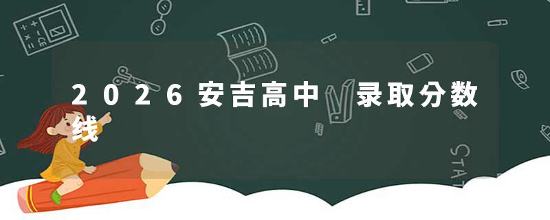 2026安吉高中 录取分数线