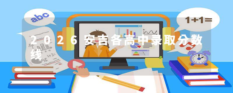 2026安吉各高中录取分数线