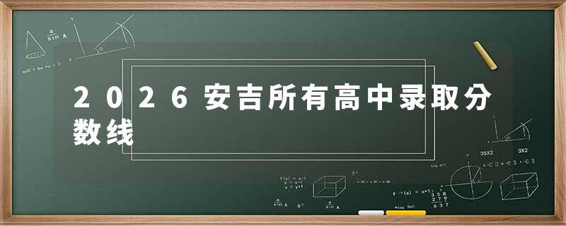 2026安吉所有高中录取分数线