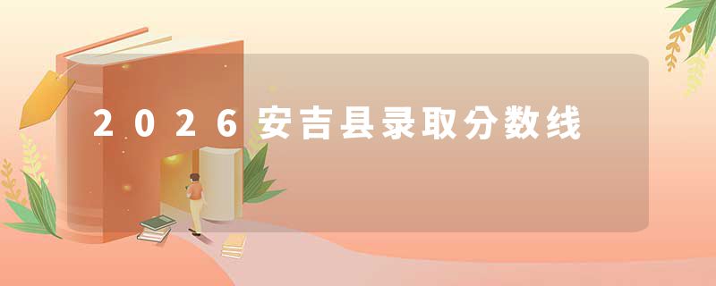2026安吉县录取分数线