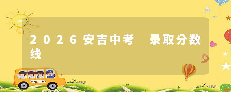 2026安吉中考 录取分数线