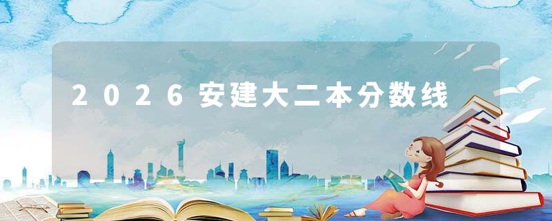 2026安建大二本分数线