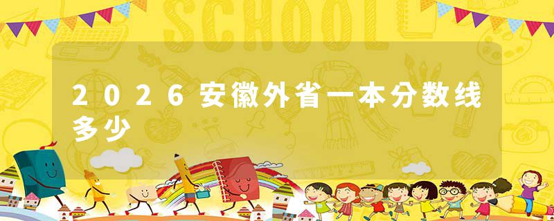 2026安徽外省一本分数线多少
