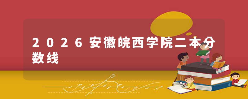 2026安徽皖西学院二本分数线