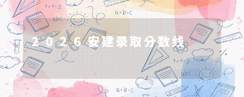 2026安建录取分数线