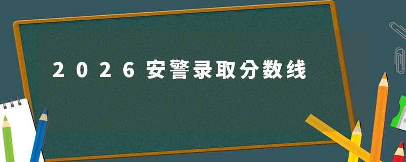 2026安警录取分数线