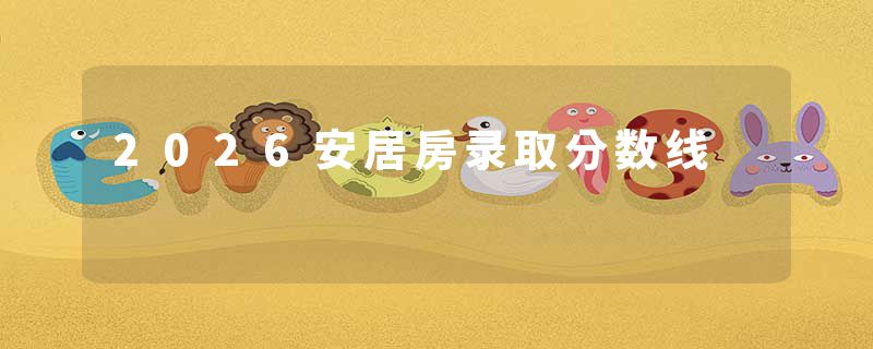 2026安居房录取分数线