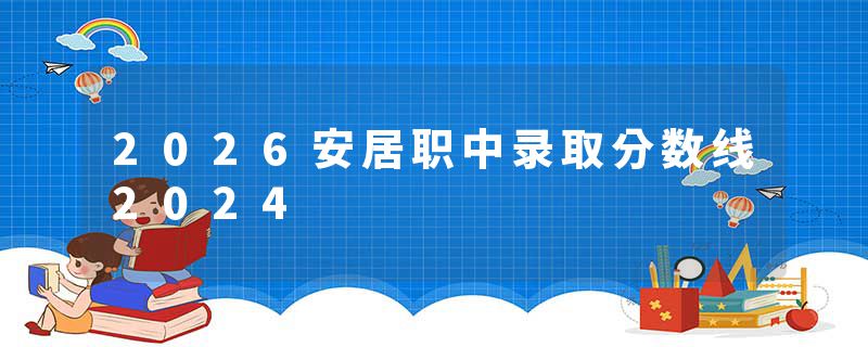 2026安居职中录取分数线2024