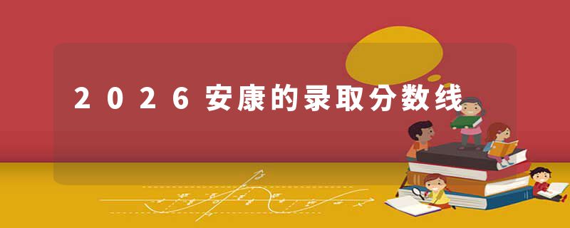 2026安康的录取分数线