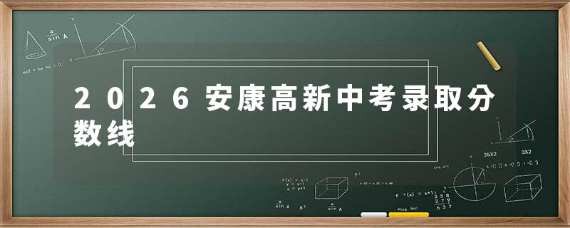 2026安康高新中考录取分数线