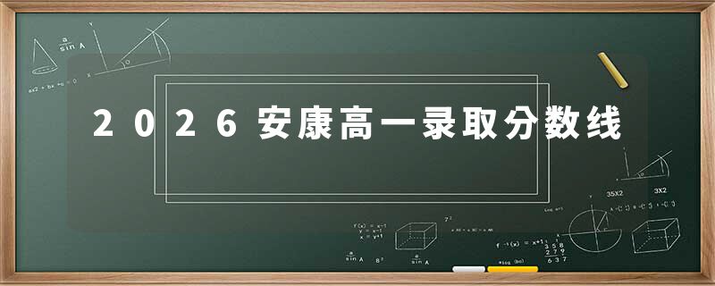 2026安康高一录取分数线