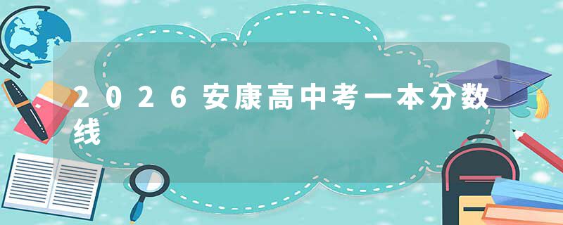 2026安康高中考一本分数线