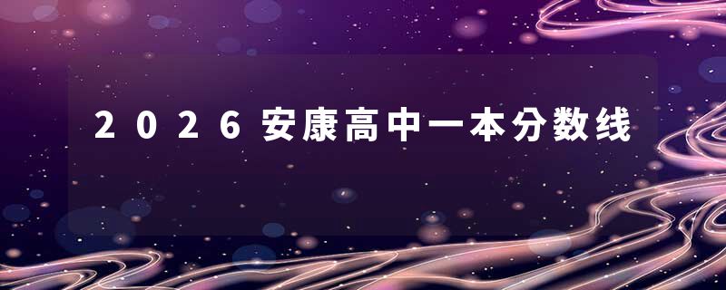 2026安康高中一本分数线