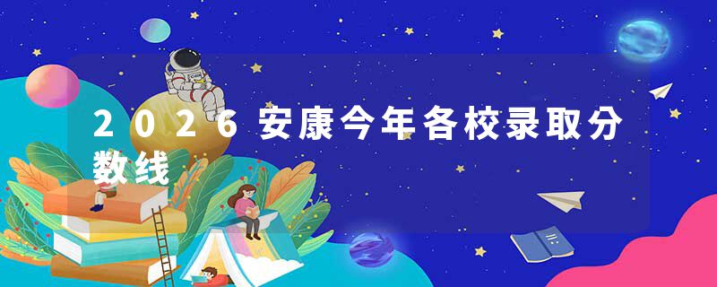 2026安康今年各校录取分数线