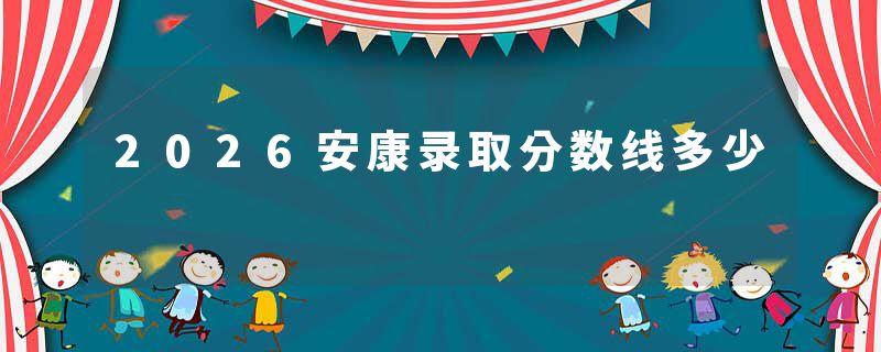 2026安康录取分数线多少