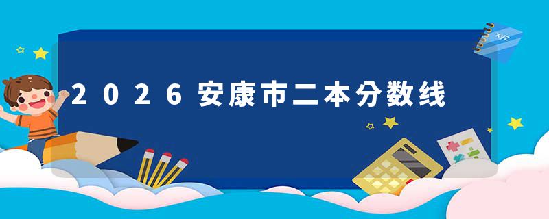 2026安康市二本分数线