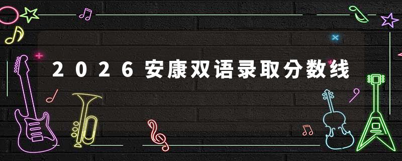 2026安康双语录取分数线