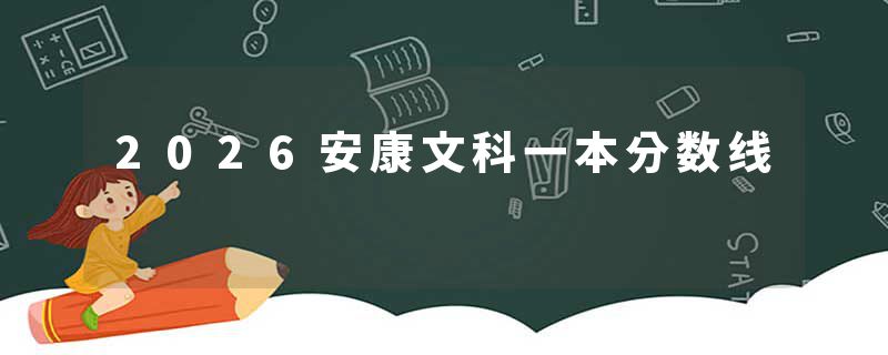 2026安康文科一本分数线