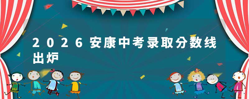 2026安康中考录取分数线出炉