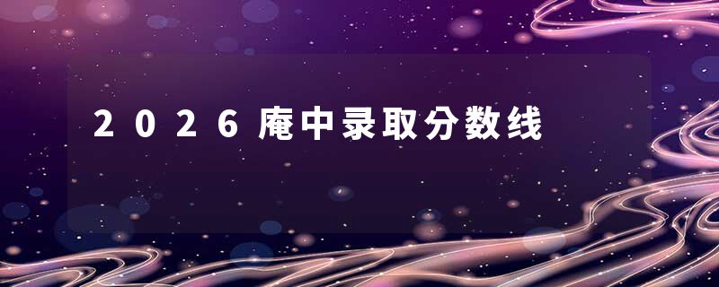 2026庵中录取分数线