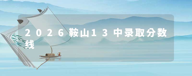 2026鞍山13中录取分数线