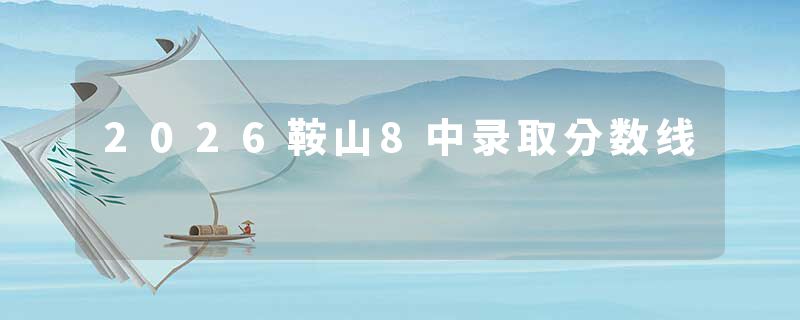 2026鞍山8中录取分数线