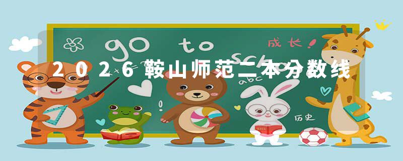 2026鞍山师范二本分数线