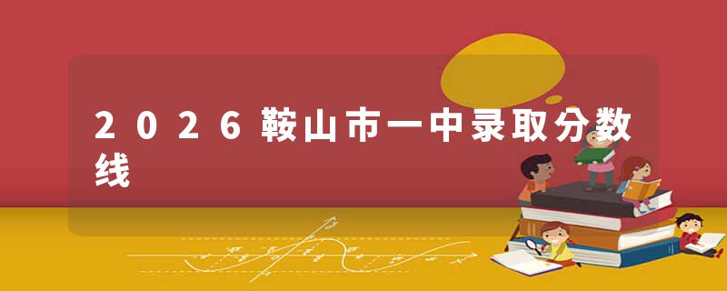 2026鞍山市一中录取分数线
