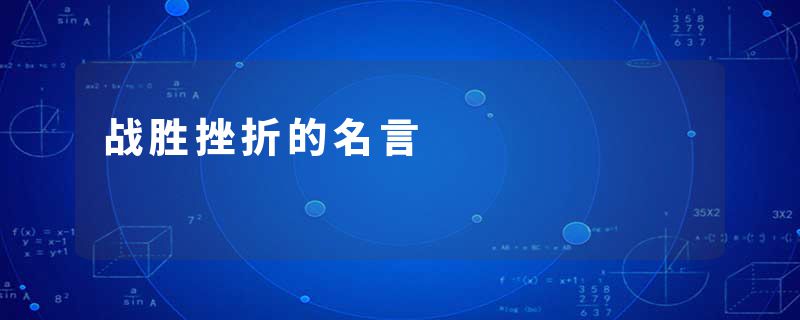 战胜挫折的名言