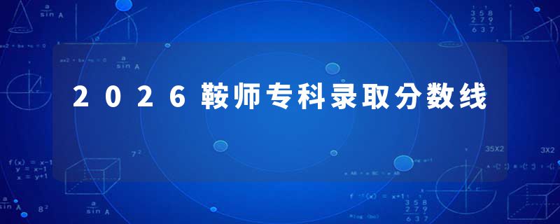 2026鞍师专科录取分数线