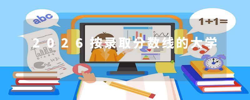 2026按录取分数线的大学
