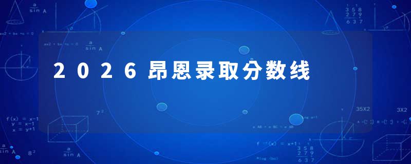 2026昂恩录取分数线