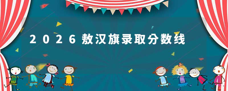 2026敖汉旗录取分数线