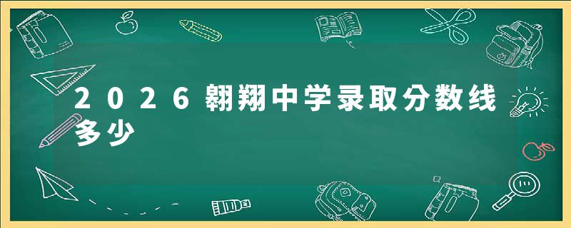 2026翱翔中学录取分数线多少