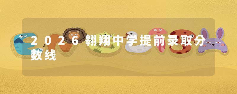 2026翱翔中学提前录取分数线