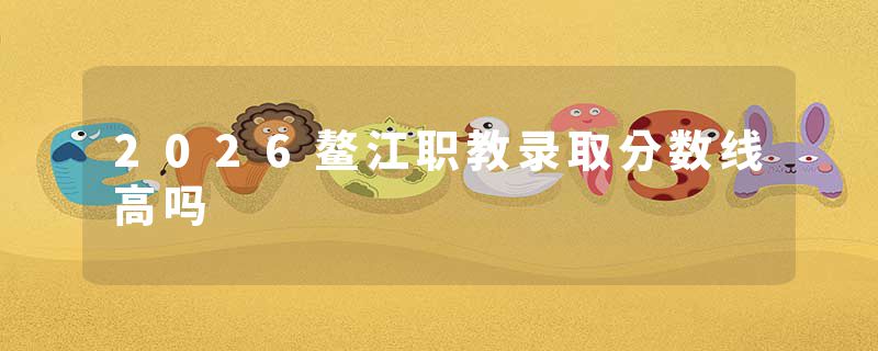 2026鳌江职教录取分数线高吗